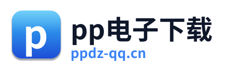 pp电子下载